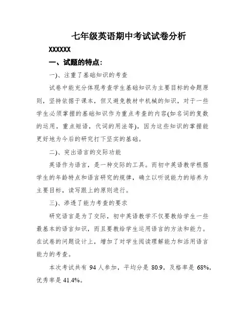七年级英语期中考试试卷分析