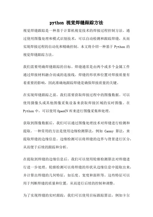 python 视觉焊缝跟踪方法