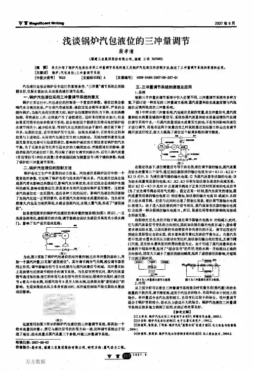 浅谈锅炉汽包液位的三冲量调节