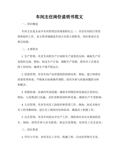 车间主任岗位说明书范文