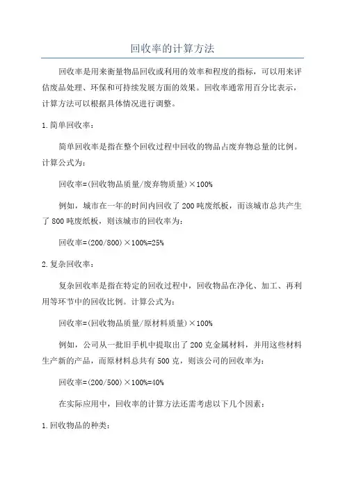 回收率的计算方法