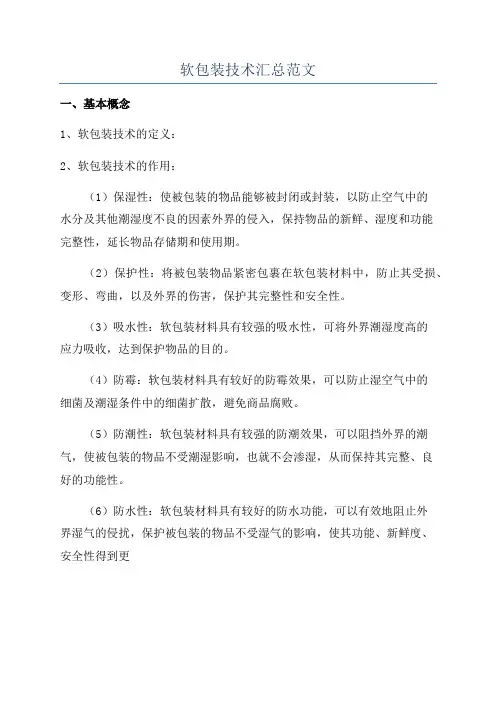 软包装技术汇总范文
