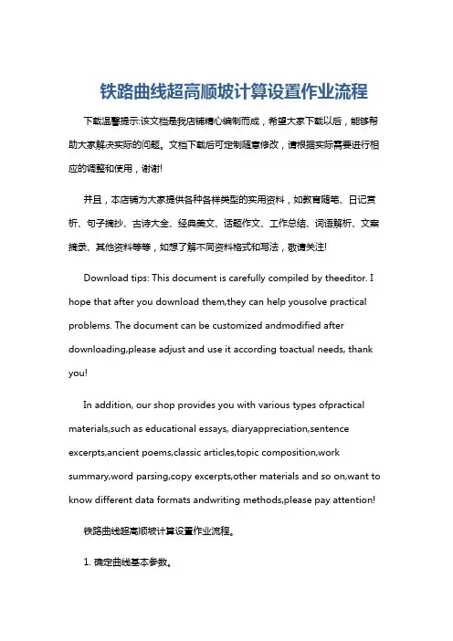 铁路曲线超高顺坡计算设置作业流程