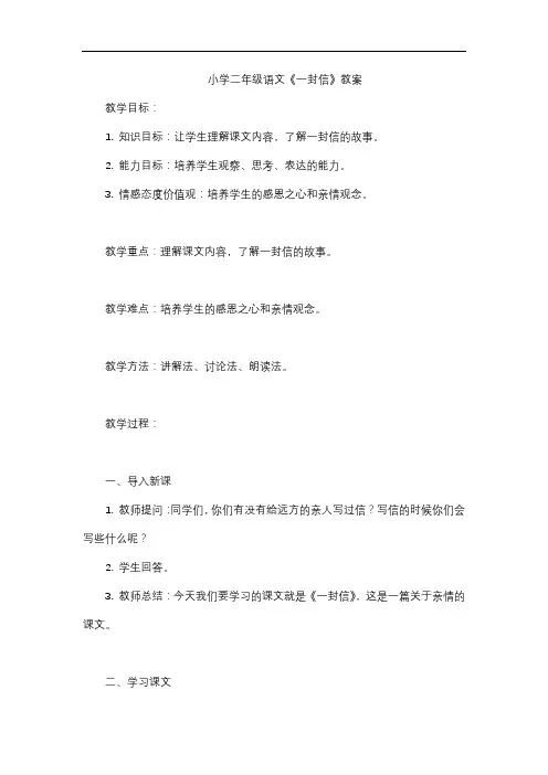 小学二年级语文《一封信》教案