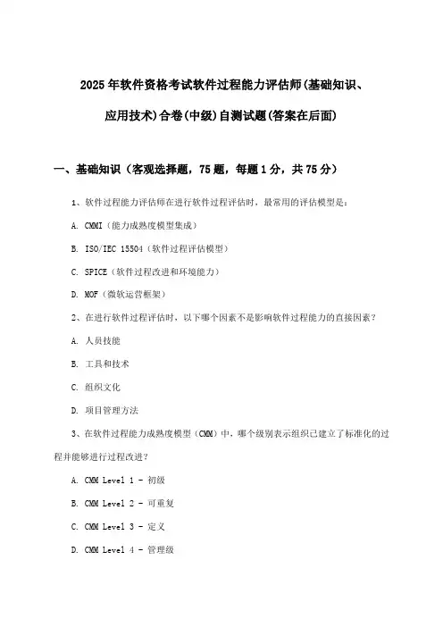 软件资格考试软件过程能力评估师(基础知识、应用技术)合卷(中级)试题及解答参考(2025年)