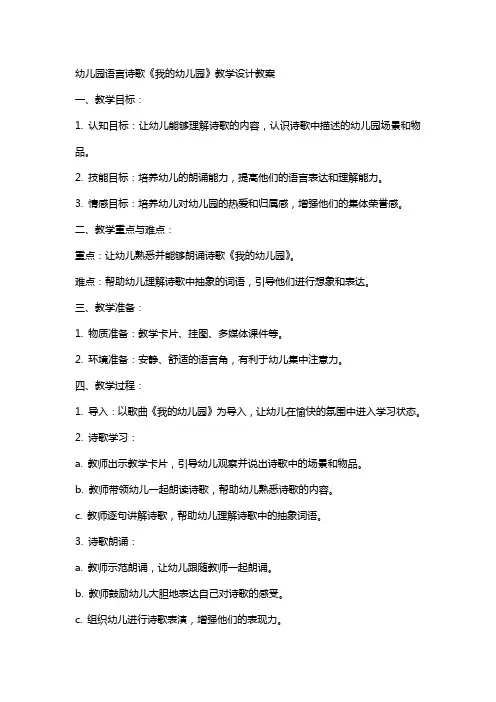 幼儿园语言诗歌《我的幼儿园》教学设计教案
