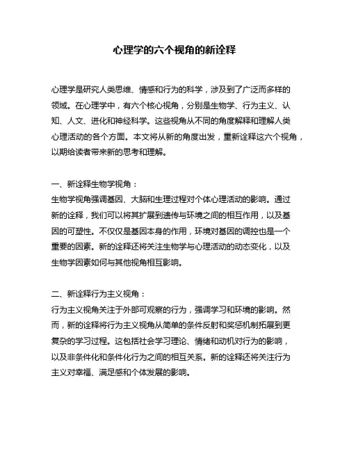 心理学的六个视角的新诠释