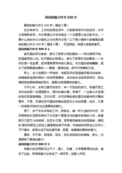 善良的魅力作文500字（精选5篇）
