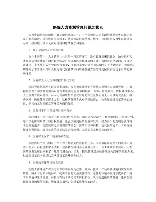 医院人力资源管理问题之我见