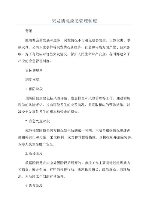 突发情况应急管理制度