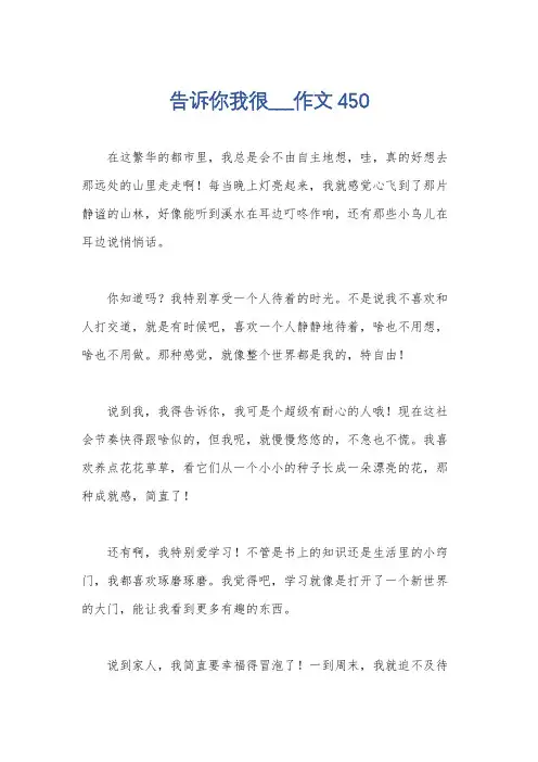 告诉你我很___作文450