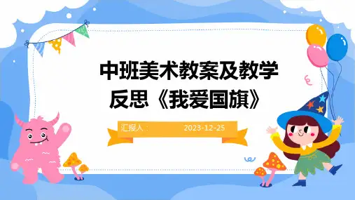 中班美术教案及教学反思《我爱国旗》