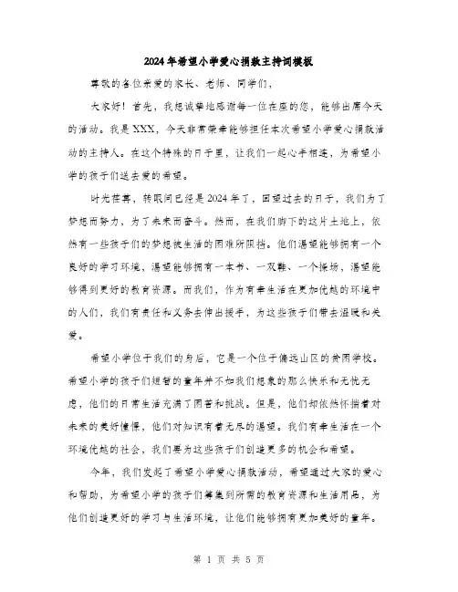 2024年希望小学爱心捐款主持词模板(2篇)