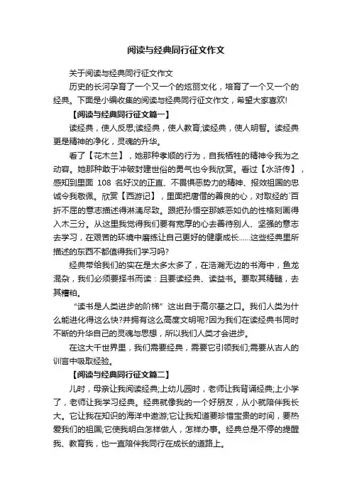 阅读与经典同行征文作文