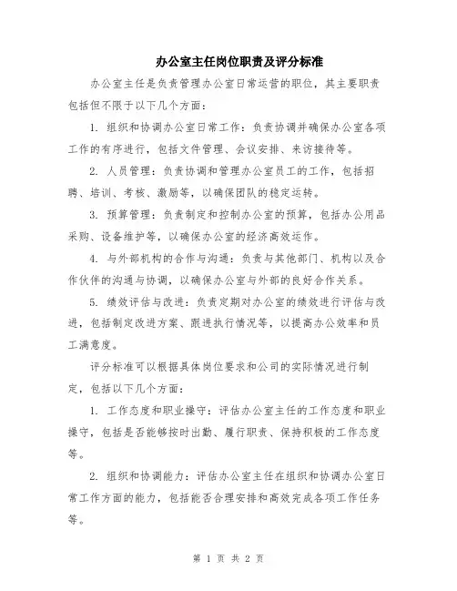 办公室主任岗位职责及评分标准