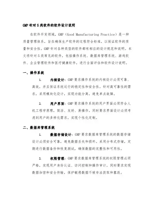 gmp 针对5类软件的软件设计说明