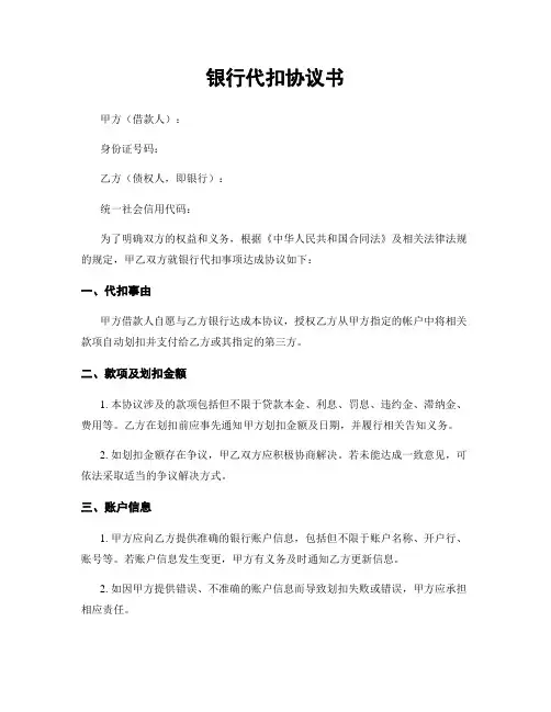 银行代扣协议书