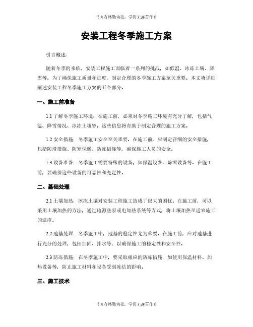 安装工程冬季施工方案