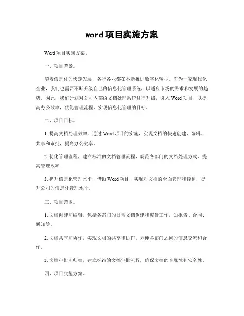 word项目实施方案