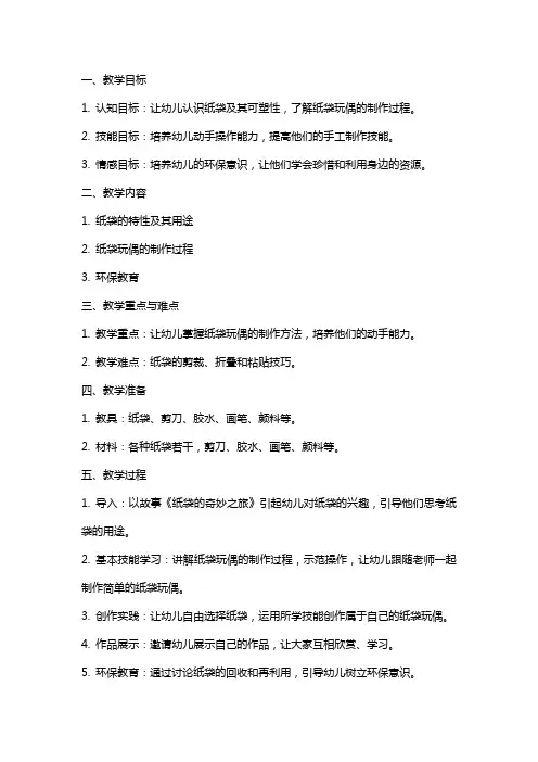 幼儿园中班美术活动《纸袋玩偶》教案设计