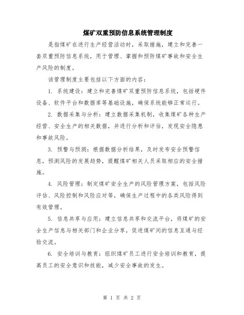 煤矿双重预防信息系统管理制度