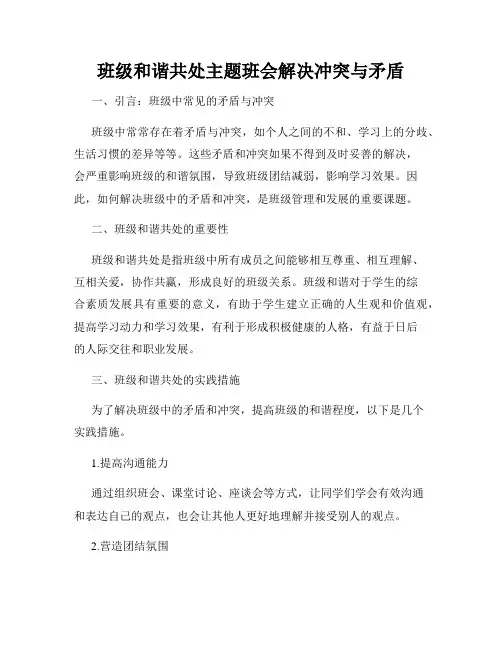 班级和谐共处主题班会解决冲突与矛盾