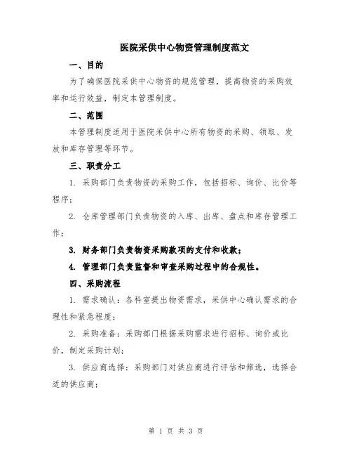 医院采供中心物资管理制度范文