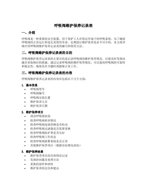 呼吸阀维护保养记录表