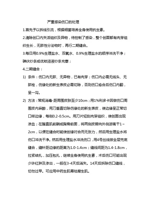 感染伤口的处理