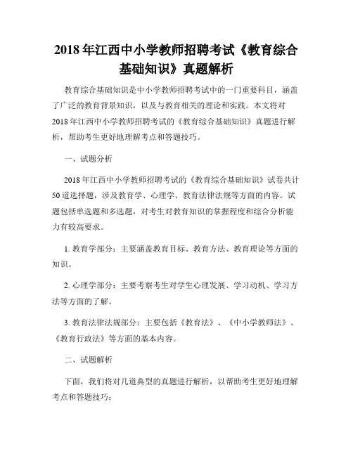 2018年江西中小学教师招聘考试《教育综合基础知识》真题解析
