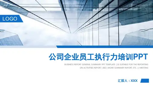 公司企业员工执行力培训PPT