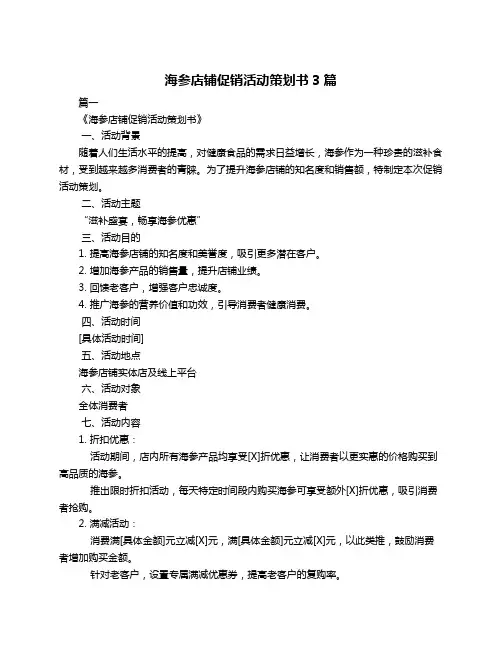 海参店铺促销活动策划书3篇