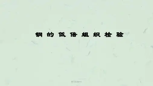 低倍组织检验课件