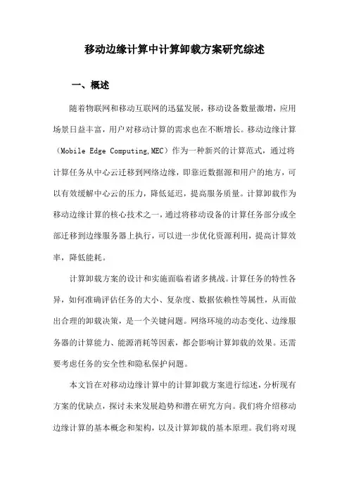 移动边缘计算中计算卸载方案研究综述