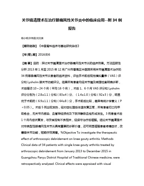 关节镜清理术在治疗膝痛风性关节炎中的临床应用--附34例报告