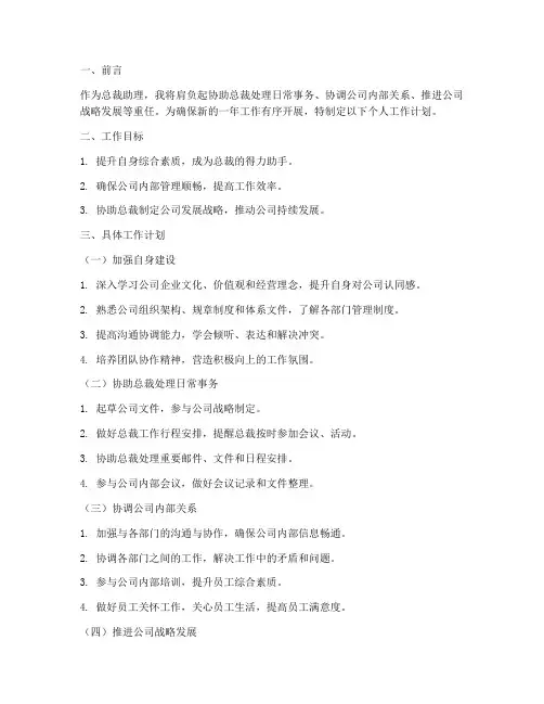 总裁助理个人工作计划范文