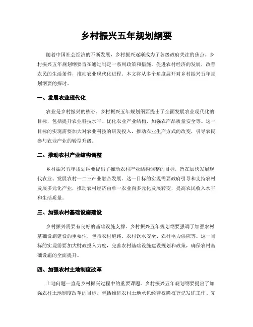 乡村振兴五年规划纲要