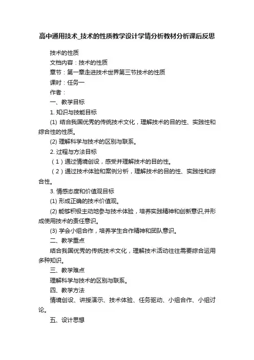高中通用技术_技术的性质教学设计学情分析教材分析课后反思