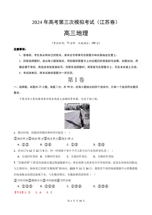 地理(江苏卷)2024年高考第三次模拟考试(全解全析)
