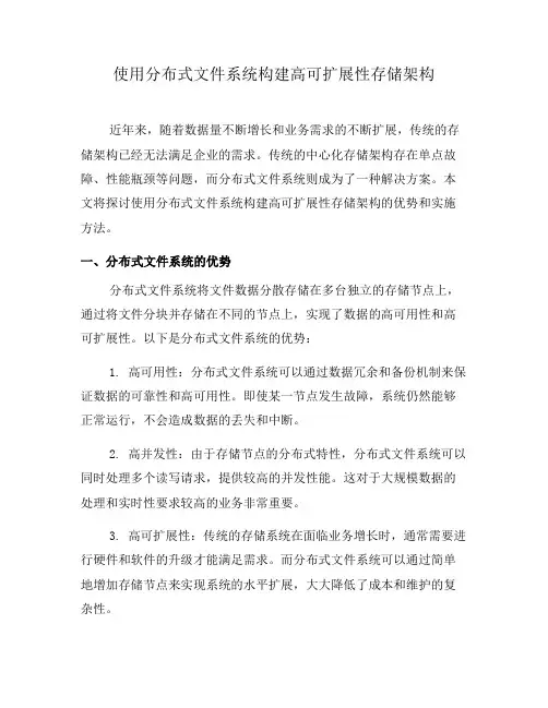 使用分布式文件系统构建高可扩展性存储架构(四)