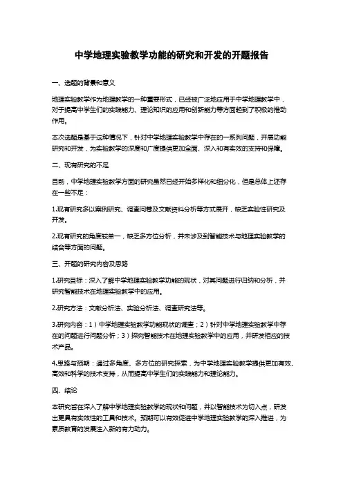 中学地理实验教学功能的研究和开发的开题报告