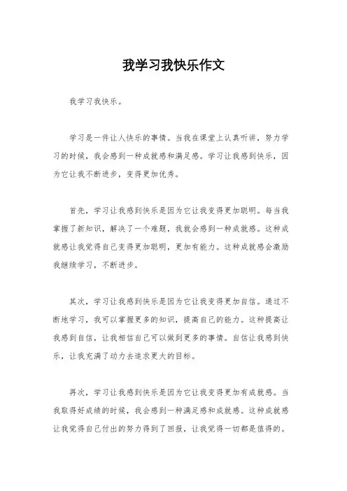 我学习我快乐作文