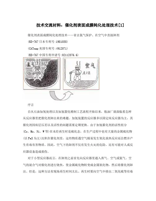 技术交流材料：催化剂表面成膜钝化处理技术[1]