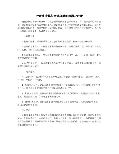 行政事业单位会计核算的问题及对策