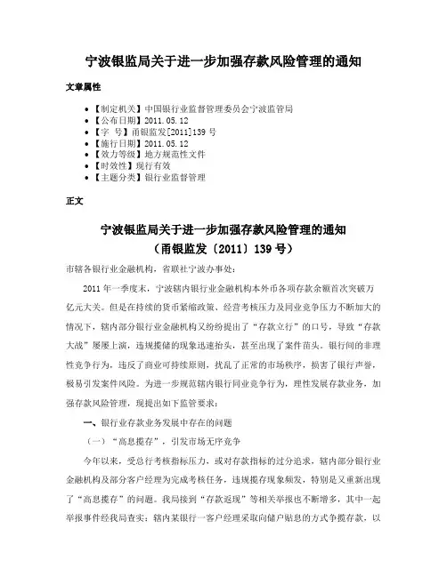 宁波银监局关于进一步加强存款风险管理的通知