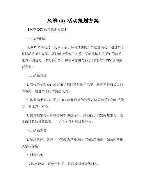 风筝diy活动策划方案
