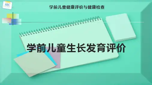 学前儿童生长发育评价