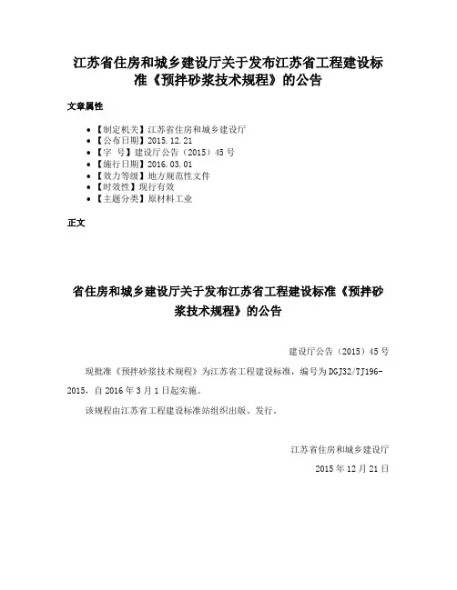江苏省住房和城乡建设厅关于发布江苏省工程建设标准《预拌砂浆技术规程》的公告