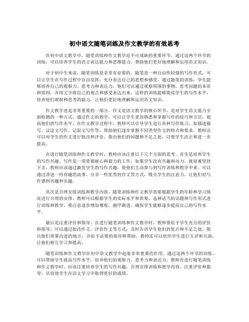 初中语文随笔训练及作文教学的有效思考