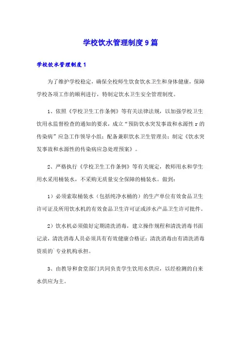 学校饮水管理制度9篇